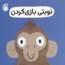 رفتار خوب 10 (نوبتی بازی کردن)
