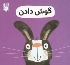 رفتار خوب 11 (گوش دادن)