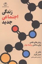 زندگی اجتماعی جدید (روش‌های علمی برای ساختن روابط موثر)