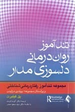 تندآموز روان‌درمانی دلسوزی‌مدار