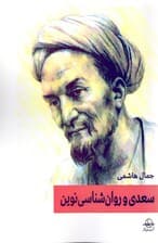 سعدی و روانشناسی نوین (ردیابی مکتب‌ها و نظریه‌های روانشناسی)