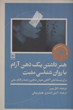 هنر داشتن 1 ذهن آرام با روانشناسی مثبت (کتاب خودیاری با تکنیک‌های سی بی تی  برای توسعه ذهن‌آگاهی هوش عاطفی و غلبه بر افکار منفی)