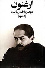 ارغنون (مجموعه شعر)