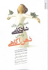 تمرین‌هایی برای شادکامی بر اساس ذهن‌آگاهی بر مبنای تکنیک‌های ثابت شده در اکت دی بی تی ام بی سی تی ام بی اس آر