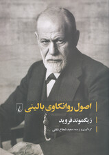 اصول روانکاوی بالینی