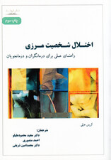 اختلال شخصیت مرزی (راهنمای عملی برای درمان‌گران و درمان‌جویان)