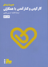 کار‌کردن و کنار‌آمدن (راهنمایی برای مشارکت بهتر)