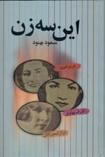 این 3 زن (اشرف پهلوی مریم فیروز ایران تیمورتاش) گالینگور
