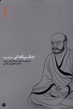 جنگ پرتگاه آبی (هکی‌گان‌روکو) متن کهن 100 کوان‌ذن