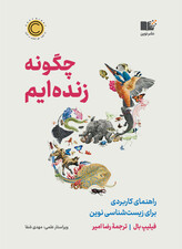 چگونه زندهایم