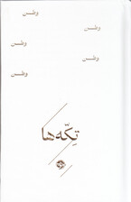 وطن (مجموعه تکهها) شاعران منتخب ایرج میرزا ملکالشعرای بهار عارف قزوینی فرخی یزدی میرزاده عشقی نسیم شمال