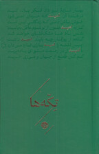 امید (مجموعه تکهها) شاعران منتخب خیام سعدی حافظ صائب تبریزی ملکالشعرای بهار پروین اعتصامی