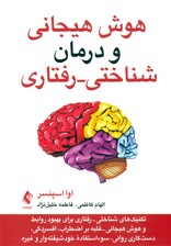 هوش هیجانی و درمان شناختیرفتاری (تکنیکهای درمان شناختیرفتاری برای بهبود روابط و هوش هیجانی غلبه بر اضطراب افسردگی دستکاری روانی سوءاستفاده خودشیفتهوار و غیره)
