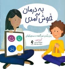 به درمان خوش آمدی (پیش‌درآمدی ذهن‌آگاهانه به مشاوره کودکان)