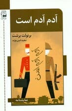 آدم آدم است (نمایش‌نامه)