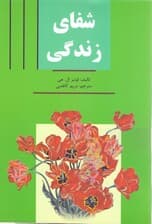 شفای زندگی (زندگی خود را شفا بخشید)