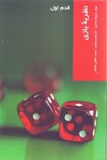 نظریه بازی (قدم اول)
