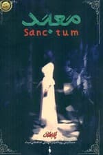 معبد (تیمارستان 2)