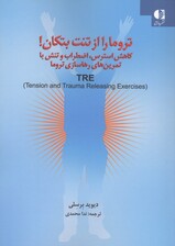تروما را از تنت تکان بده (کاهش استرس،اضطراب و تنش با تمرین های رهاسازی تروما)