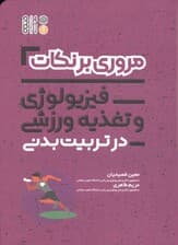 مروری بر نکات فیزیولوژی و تغذیه ورزشی در تربیت بدنی