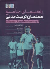 راهنمای جامع معلمان تربیت بدنی (آنچه که یک معلم ورزش باید بداند)