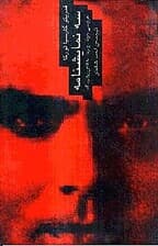 3 نمایش‌نامه از لورکا (عروسی خون - یرما - خانه ‌برناردا آلبا)