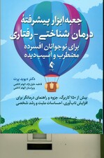 جعبه‌‌ابزار پیشرفته درمان شناختی‌رفتاری برای نوجوانان افسرده مضطرب و آسیب‌دیده (بیش از 150 کاربرگ جزوه و راهنمای درمانگر برای افزایش تاب‌آوری احساسات مثبت و رشد شخصی)