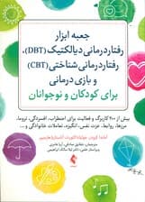 جعبه ابزار رفتاردرمانی دیالکتیک (دی‌بی‌تی) رفتاردرمانی شناختی (سی‌بی‌تی) و بازی‌درمانی برای کودکان و نوجوانان (بیش از 200 کاربرگ و فعالیت برای اضطراب افسردگی تروما مرزها روابط عزت‌نفس انگیزه تعاملات خانوادگی)