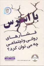 با استرس (فشارهای روانی اجتماعی) چه میتوان کرد؟