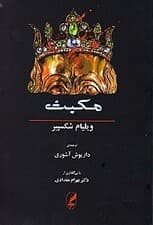مکبث همراه متن انگلیسی