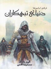 فرقه اسسین‌ها 8 (دنیای تبهکاران)