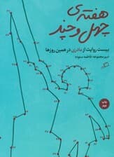 هفته 40 و چند (20 روایت از مادری در همین روزها)