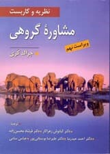 نظریه و کاربست مشاوره گروهی