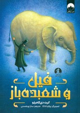 فیل و شعبدهباز