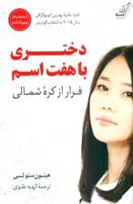 دختری با 7 اسم (فرار از کره شمالی)