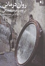 روان درمانی در عصر خودشیفتگی (نوگرایی،علم و جامعه)