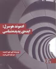 ادموند هوسرل (ایده پدیده‌شناسی)