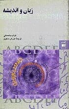 زبان و اندیشه