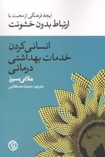 انسانی کردن خدمات بهداشت درمانی (ایجاد فرهنگی از محبت با ارتباط بدون خشونت) 