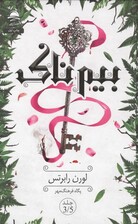 بیم ناک