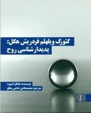 گئورگ ویلهلم فردریش هگل (پدیدارشناسی روح)