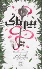 بیم‌ناک (جلد 3/5)