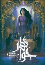 جواهر (شهر تنها 1)