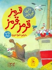 قرمز قرمز قرمز (قصههای دوستی 1)