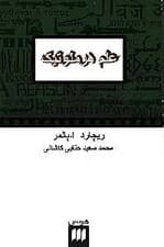 علم هرمنوتیک