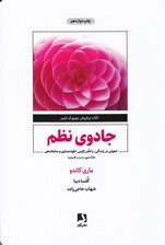 جادوی نظم (هنر ژاپنی خلوتسازی و ساماندهی)
