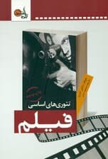 تئوری‌های اساسی فیلم