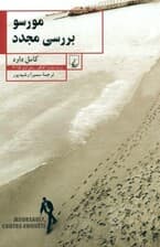 مورسو بررسی مجدد