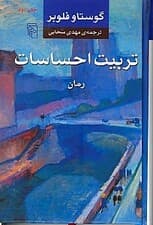 تربیت احساسات 