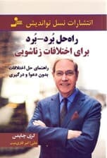 راه‌حل برد برد برای اختلافات زناشویی (زن و شوهر در زندگی زناشویی هر دو می‌توانند برنده باشند) راهنمای حل اختلافات بدون دعوا و درگیری